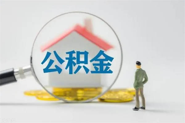 郓城辞职之后可以把公积金取出来吗（郓城辞职后住房公积金提取）