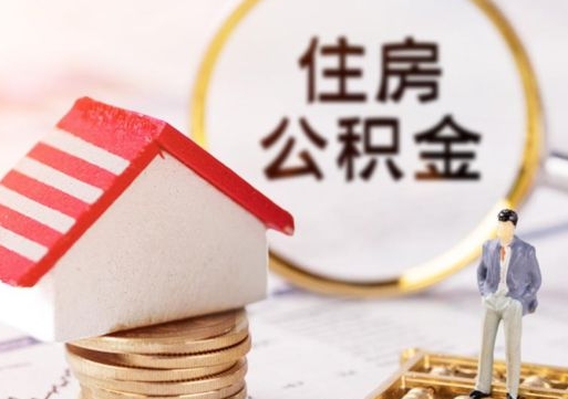 郓城房公积金怎么取（取住房公积金方法）