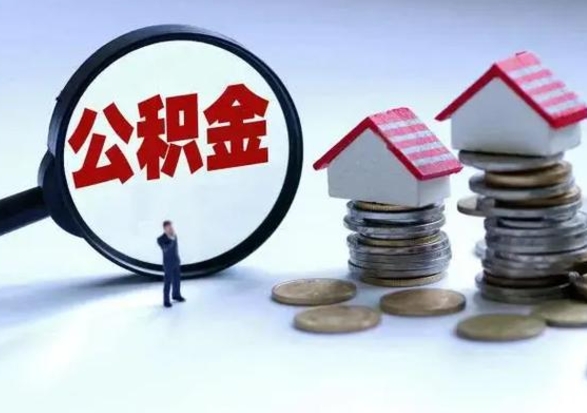 郓城3000块公积金怎么提出来（3000住房公积金可以取多少）