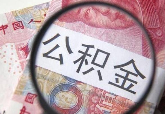 郓城公积金支取6000（公积金取9600）