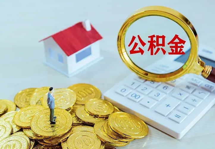 郓城离职后能不能取公积金（离职后能不能取住房公积金）