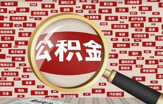 郓城个人怎么支取住房公积金（如何取个人公积金账户资金）