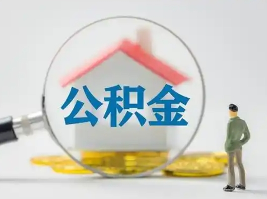 郓城公积金怎样取（怎样取住房公积金?）